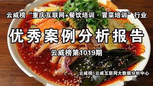 云威榜 重庆互联网 餐饮培训 冒菜培训 行业优秀案例分析报告 第1019期