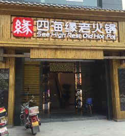 中国加盟网 火锅加盟品牌咨讯 火锅加盟行业品牌商机快讯