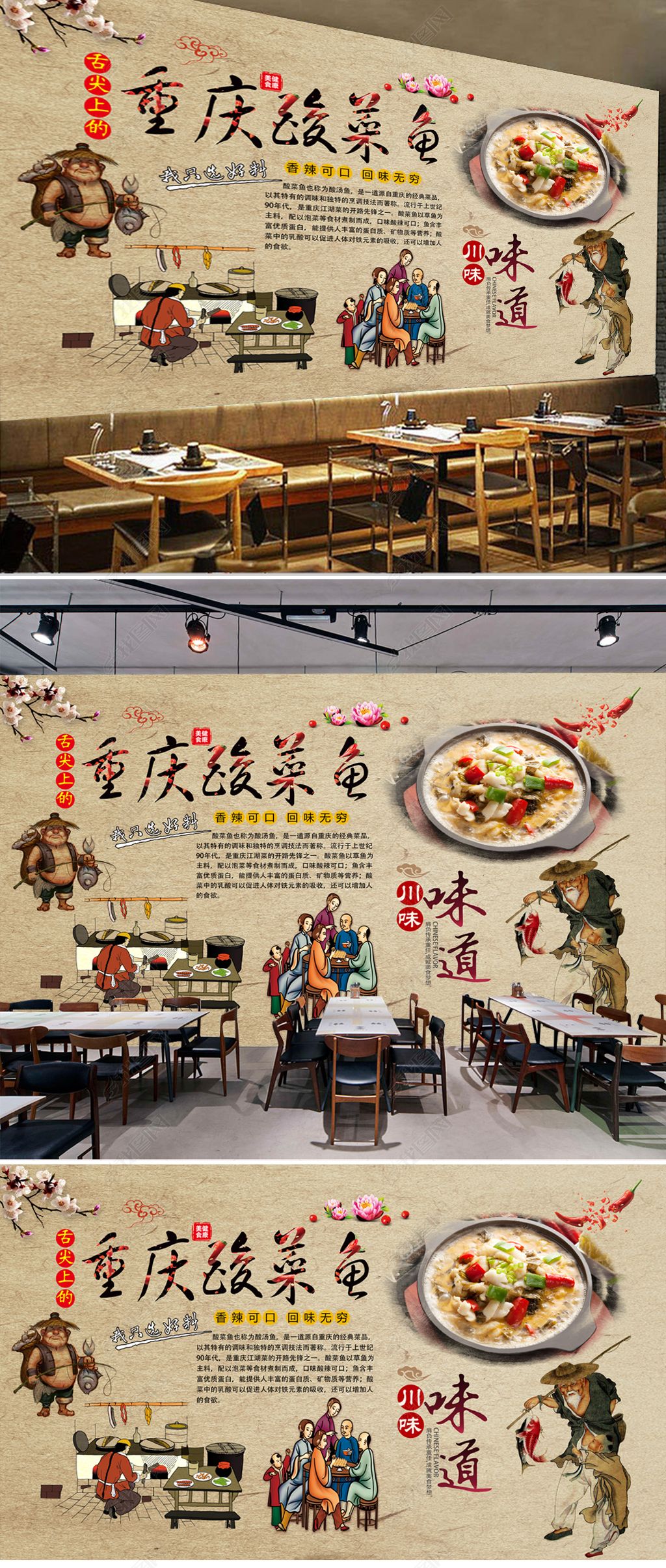 原创复古怀旧重庆酸菜鱼餐饮背景墙-版权可商用